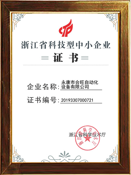 浙江省科技型中小企業證書