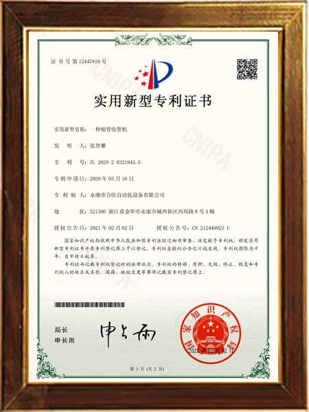 一（yī）種縮管收管機證書
