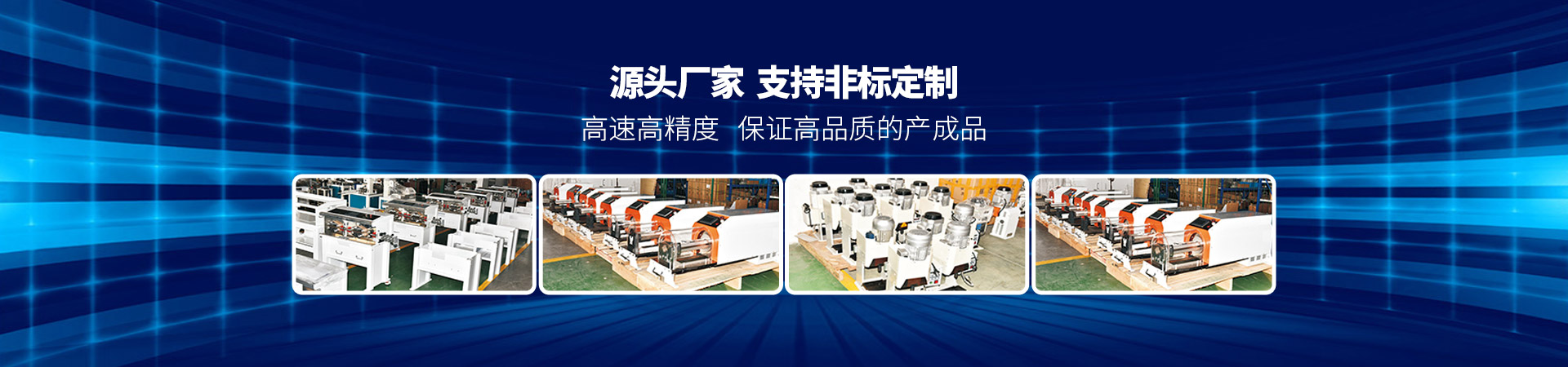 91香蕉视频观看精品在线（wàng）源頭廠家支持非標定製高速高精度保證（zhèng）高品質的產成品