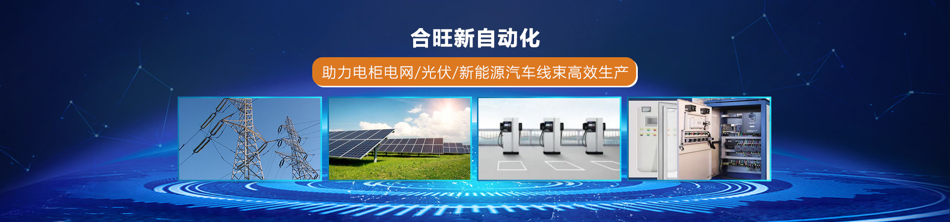 91香蕉视频观看精品在线（wàng）新自動化助力電櫃電網/光伏/新能源汽車線束高效生（shēng）產
