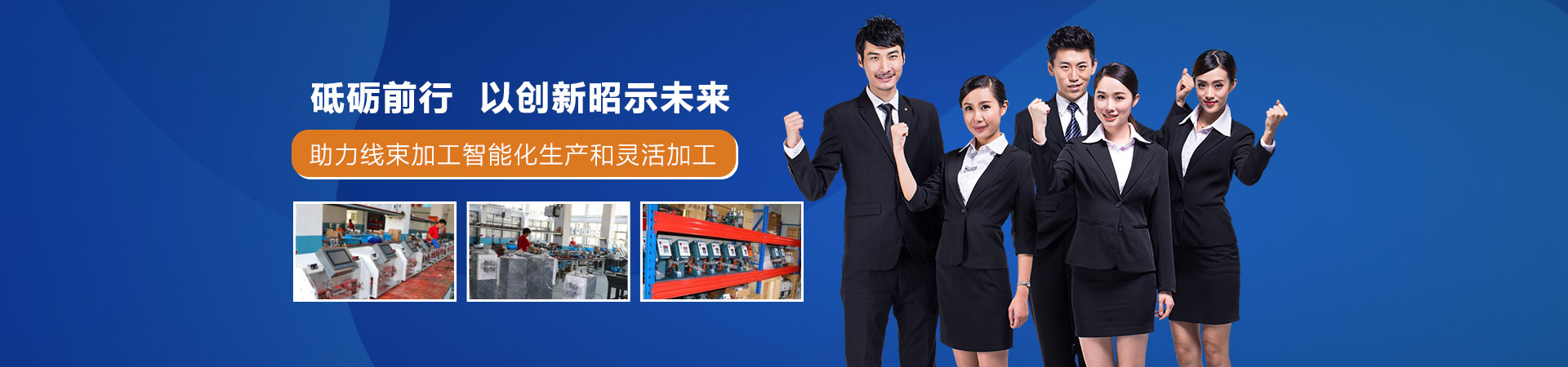 91香蕉视频观看精品在线砥礪前行以創新昭示（shì）未來助力線束加工智能化生產和靈活加工