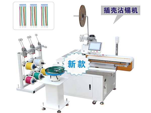 全自動（dòng）壓端穿殼沾錫（xī）機