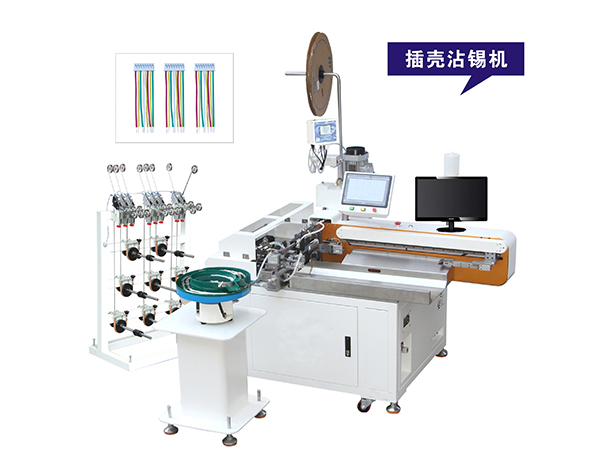 全自動（dòng）打端穿殼沾錫機
