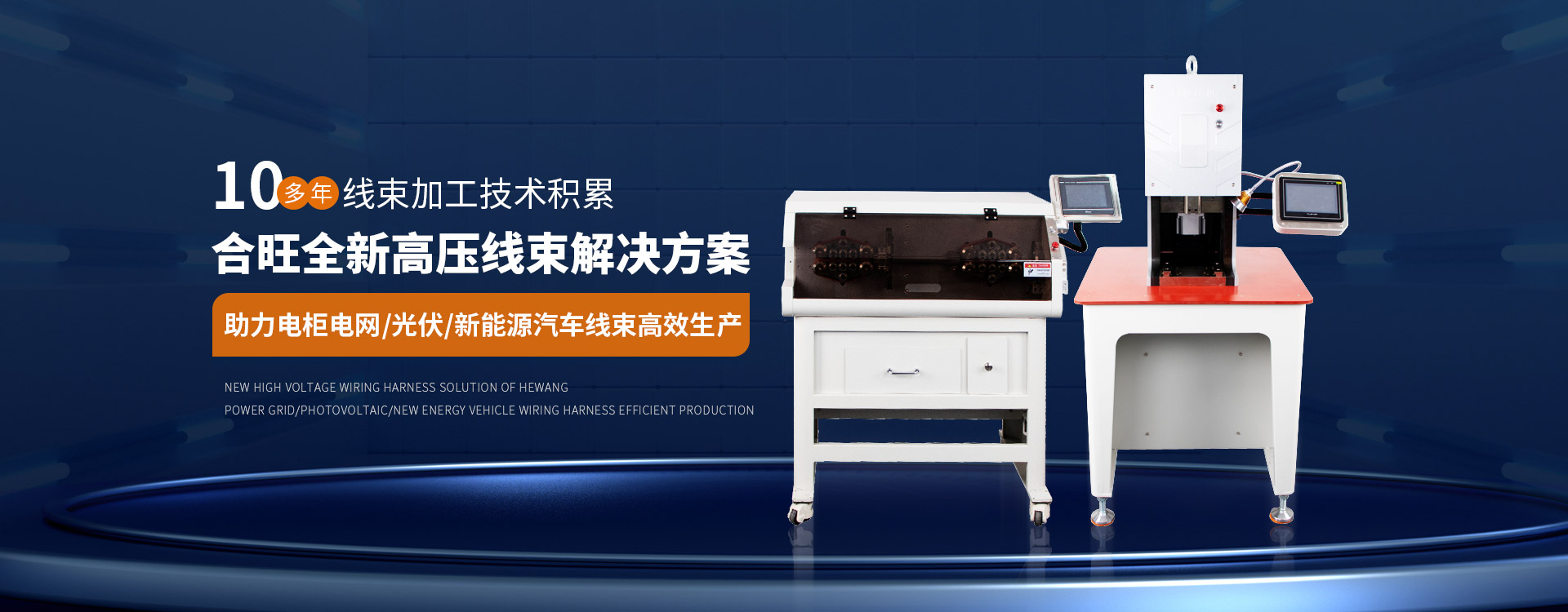 91香蕉视频观看精品在线10多年線束加工技術積累（lèi）大平方電纜（lǎn）剝皮機全新（xīn）高壓線束解決方案
