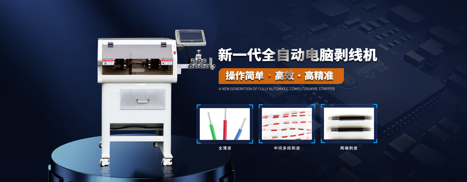 91香蕉视频观看精品在线電腦大平方電纜剝皮機高速高精度采用4組電機控製切線長度
