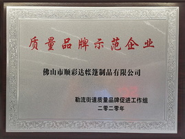 質量品牌示範企（qǐ）業